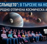 Природонаучният музей кани на пътешествие „Отвъд Слънцето“ 